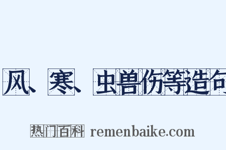 风、寒、虫兽伤等造句是什么意思的图片